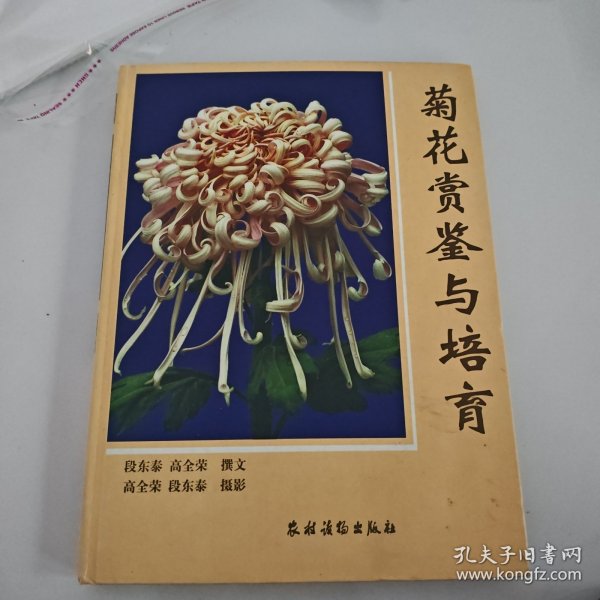 菊花赏鉴与培育(精)