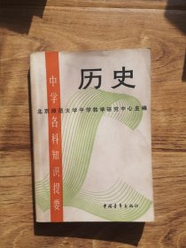 中学各科知识提要 历史