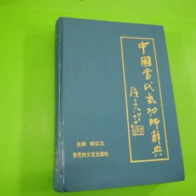 中国当代气功师辞典