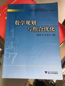 数学规划与组合优化