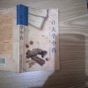 一百天学中药