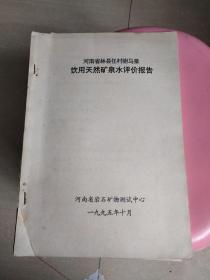 河南省林县任村驸马泉 饮用天然矿泉水评价报告