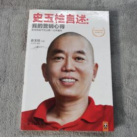 史玉柱自述：我的营销心得