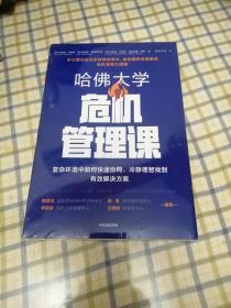 哈佛大学危机管理课复杂环境中如何快速协同、冷静理智找到有效解决方案 全新未拆封