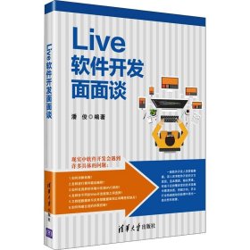 Live软件开发面面谈