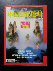 中国国家地理2004年第6期大遗产专辑