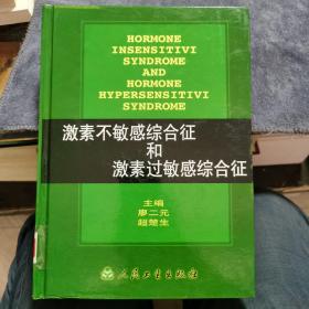 激素不敏感综合征和激素过敏感综合征