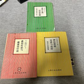 森田疗法与新森田疗法 森田心理疗法实践 神经质的实质与治疗3本