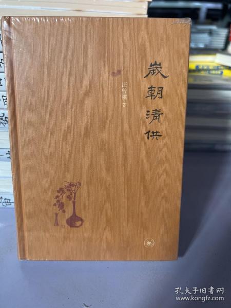 岁朝清供（二版）