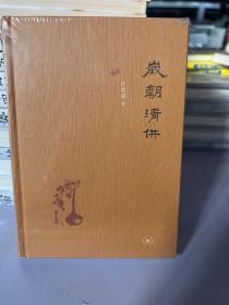 岁朝清供（二版）