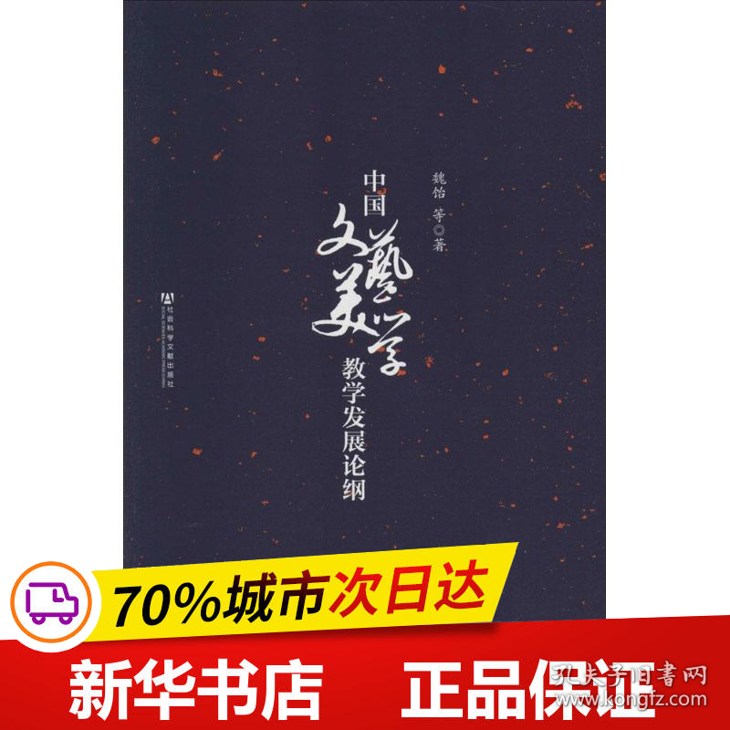 保正版！中国文艺美学教学发展论纲9787509753576社会科学文献出版社魏饴