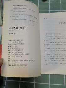 中国人的心理误区