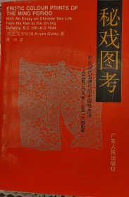 秘戏图考