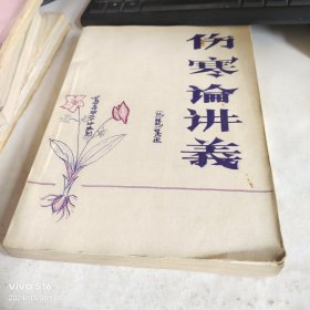 伤寒论讲义【186页】 油印本