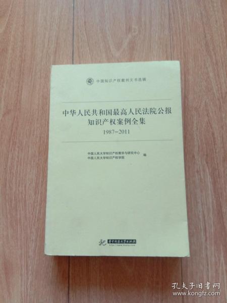 中华人民共和国最高人民法院公报知识产权案例全集（1987-2011）