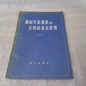 顺磁共振测量和应用的基本原理