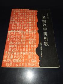 易混汉字辨析歌