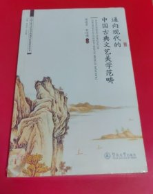 中国古典文艺美学的现代价值研究丛书：通向现代的中国古典文艺美学范畴