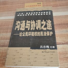 沟通与协调之途：论公民环境权的民法保护