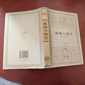 傲慢与偏见 / 世界文学名著文库 绢面精装 [英] 简•奥斯丁 著 张玲 张扬 译 人民文学出版社 1995年1版1印 正版现货 实物拍照