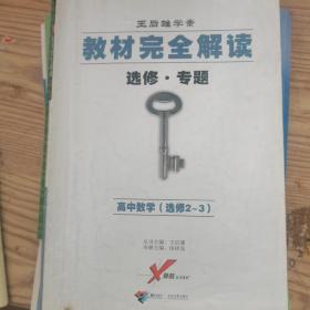 王后雄学案·教材完全解读（选修·专题）：高中数学（选修2-3）