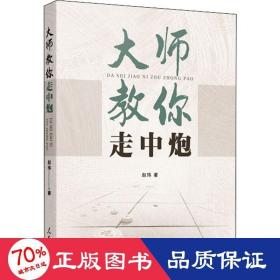 象棋 大师教你走中炮