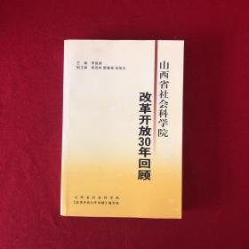 山西省社会科学院改革开放30年回顾