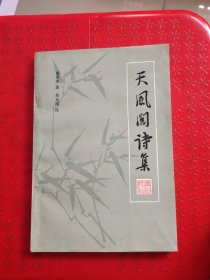 天风阁词集