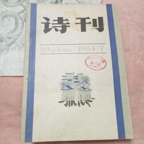 诗刊 1984-7