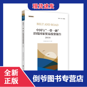 中国与一带一路沿线国家贸易投资报告(2018)/国经报告