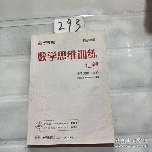 学而思 思维训练-数学思维训练汇编：小学奥数 三年级数学（“华罗庚金杯”少年数学邀请赛推荐参考用书）