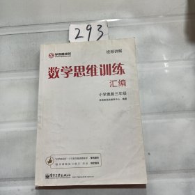 学而思 思维训练-数学思维训练汇编：小学奥数 三年级数学（“华罗庚金杯”少年数学邀请赛推荐参考用书）