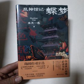 乱神馆记：蝶梦（ 蜘蛛文库系列）