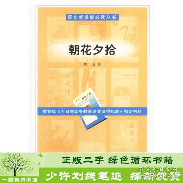 书籍品相好择优语文读丛书朝花夕拾鲁迅人民文学出版社鲁迅人民文学出版社9787020041527