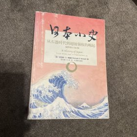 有水渍 日本小史：从石器时代到超级强权的崛起