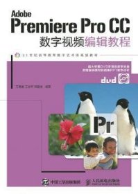 Adobe Premiere Pro CC数字视频编辑教程 石喜富，王学军，郭建璞编著 9787115392510 人民邮电出版社