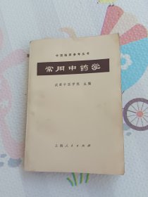 常用中药学