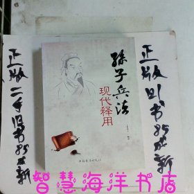 孙子兵法现代释用