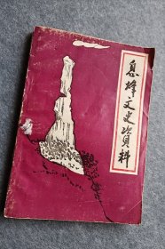 息烽文史资料-第四辑
