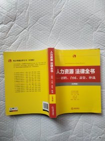 人力资源·法律全书 招聘、合同、薪资、仲裁（实用版）