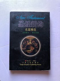 圣圣新约名篇精选