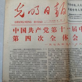 光明日报1979年9月29日