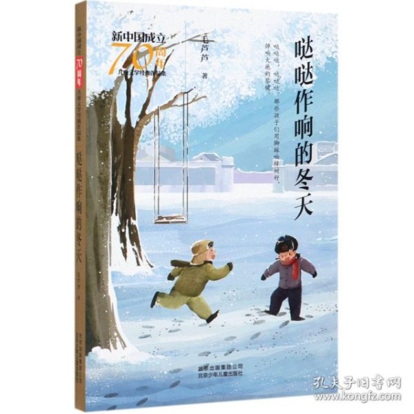 新中国成立70周年儿童文学经典作品集-哒哒作响的冬天