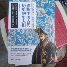 影响中国古代历史的男人们