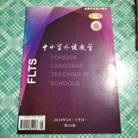 中小学外语教学2019年5月（上半月）