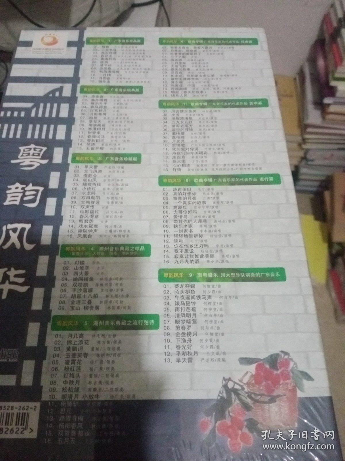 粤韵风华9CD未开封【287号】