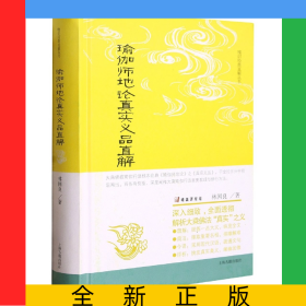 瑜伽師地論真實義品直解