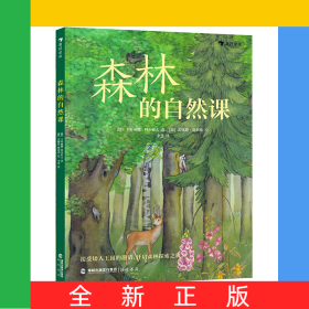 森林的自然课