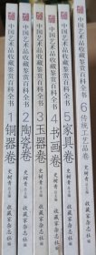 中国艺术品收藏鉴赏百科全书（一套六册）