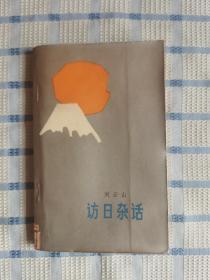 訪日雜話